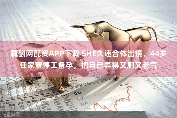 赢翻网配资APP下载 SHE久违合体出镜，44岁任家萱停工备孕，把自己弄得又肥又老气