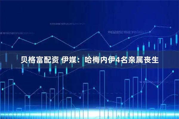 贝格富配资 伊媒：哈梅内伊4名亲属丧生